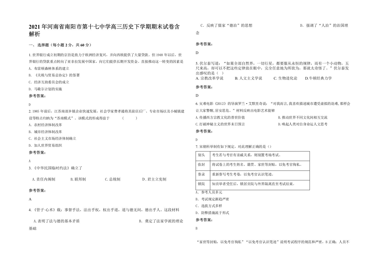 2021年河南省南阳市第十七中学高三历史下学期期末试卷含解析