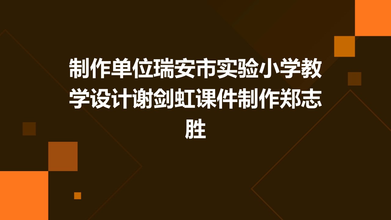 制作单位瑞安市实验小学教学设计谢剑虹课件制作郑志胜