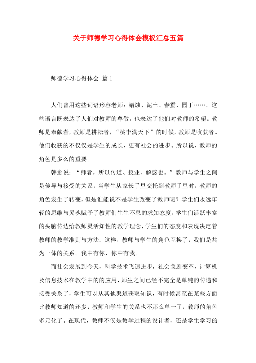 关于师德学习心得体会模板汇总五篇