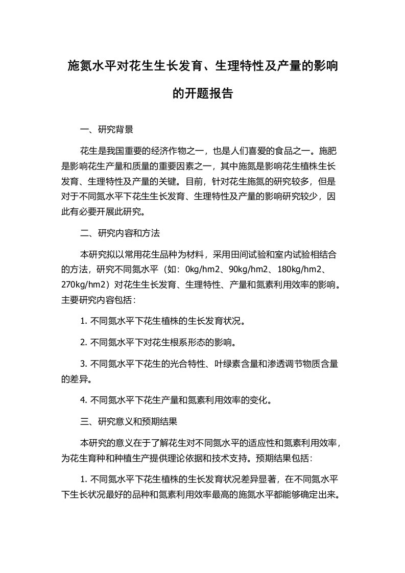 施氮水平对花生生长发育、生理特性及产量的影响的开题报告