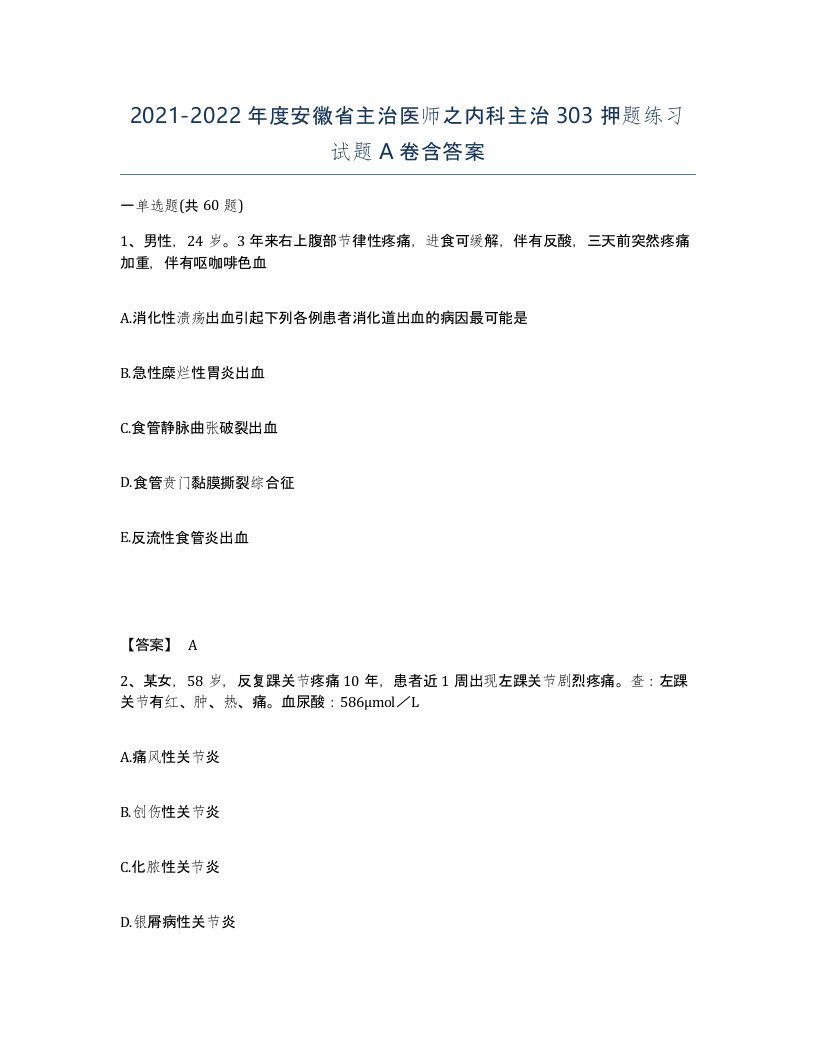 2021-2022年度安徽省主治医师之内科主治303押题练习试题A卷含答案