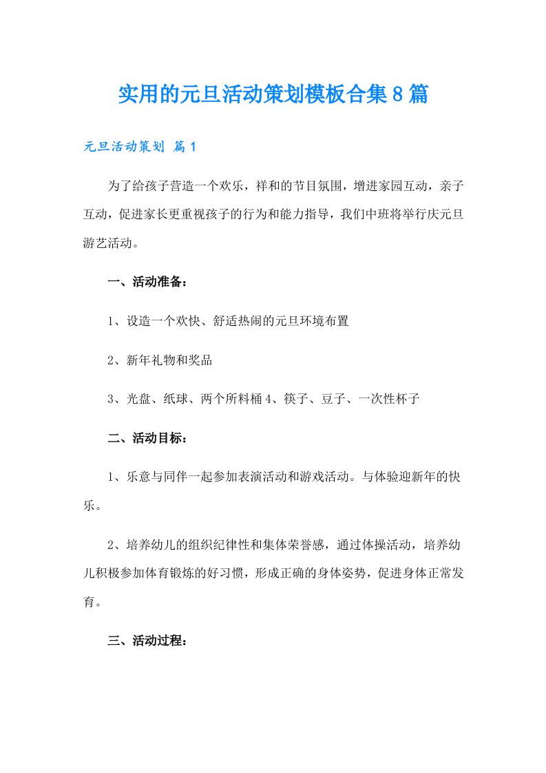 实用的元旦活动策划模板合集8篇