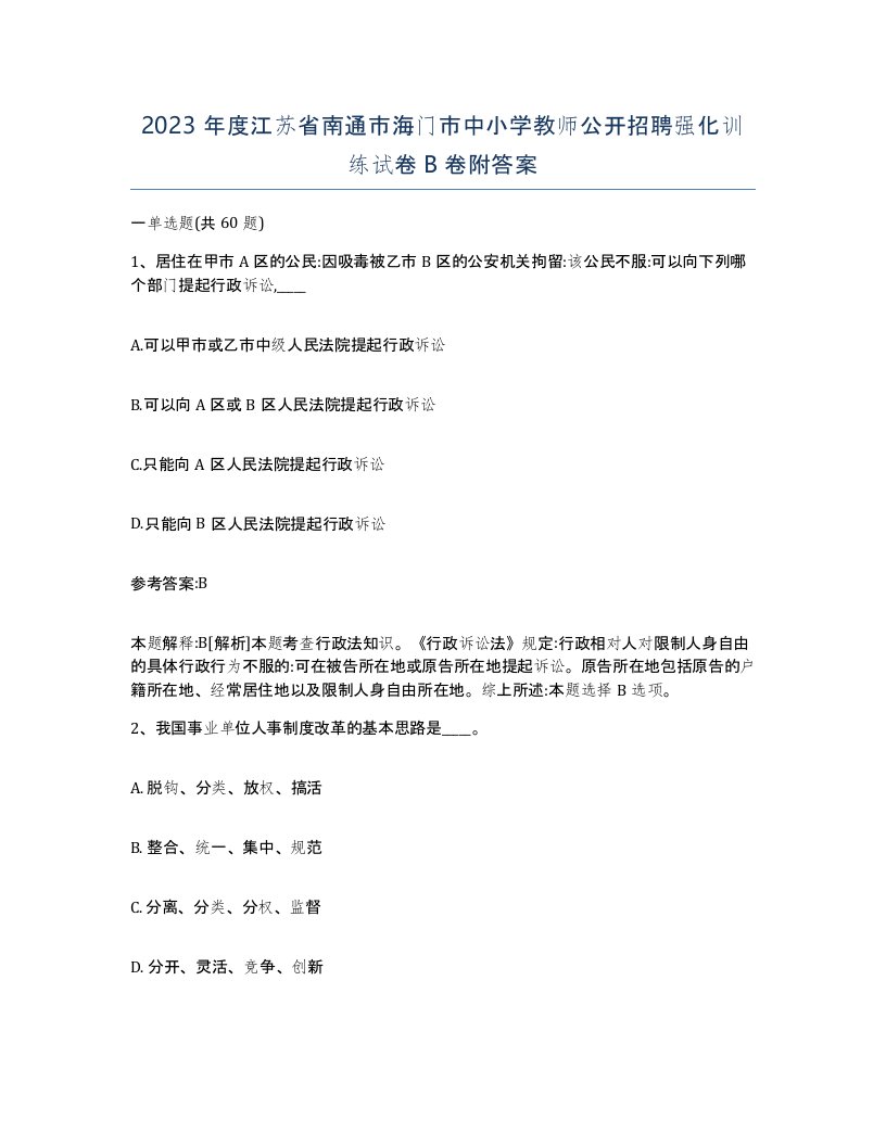 2023年度江苏省南通市海门市中小学教师公开招聘强化训练试卷B卷附答案