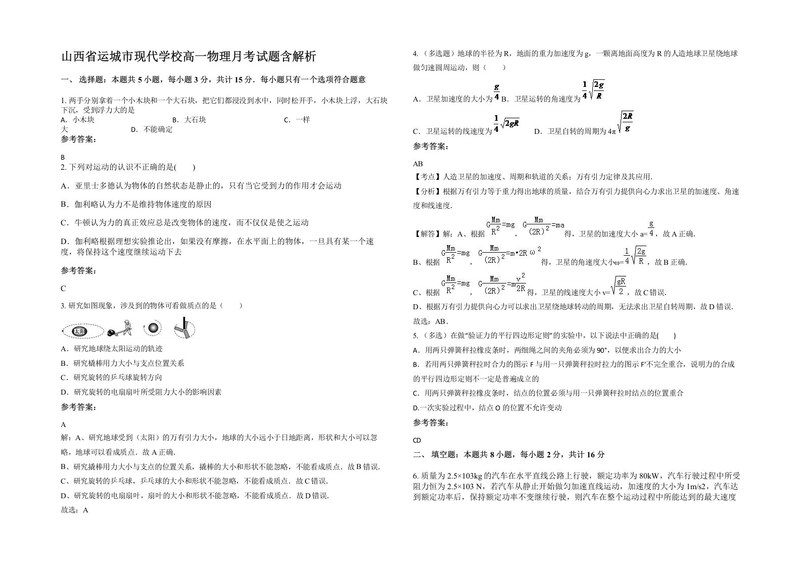 山西省运城市现代学校高一物理月考试题含解析