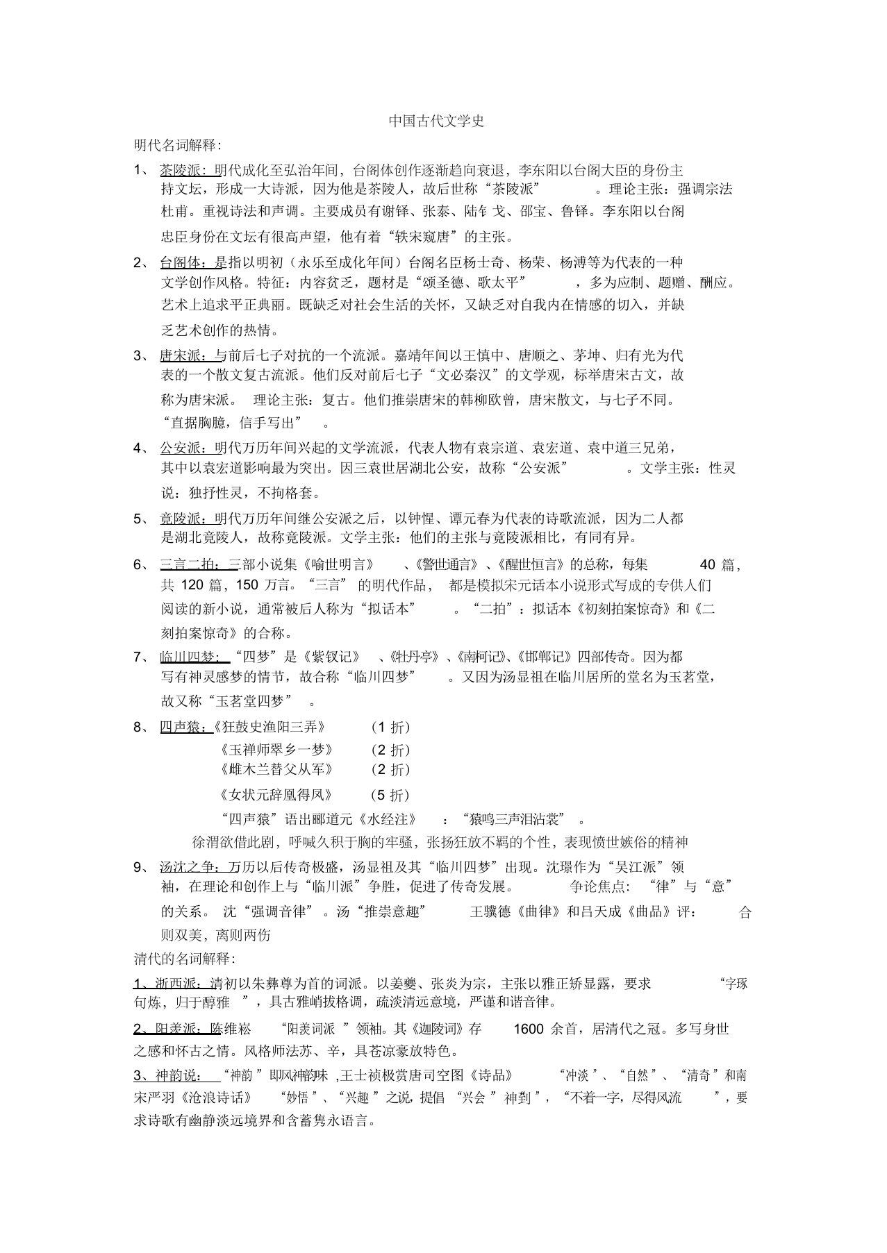 中国古代文学史明朝名解部分