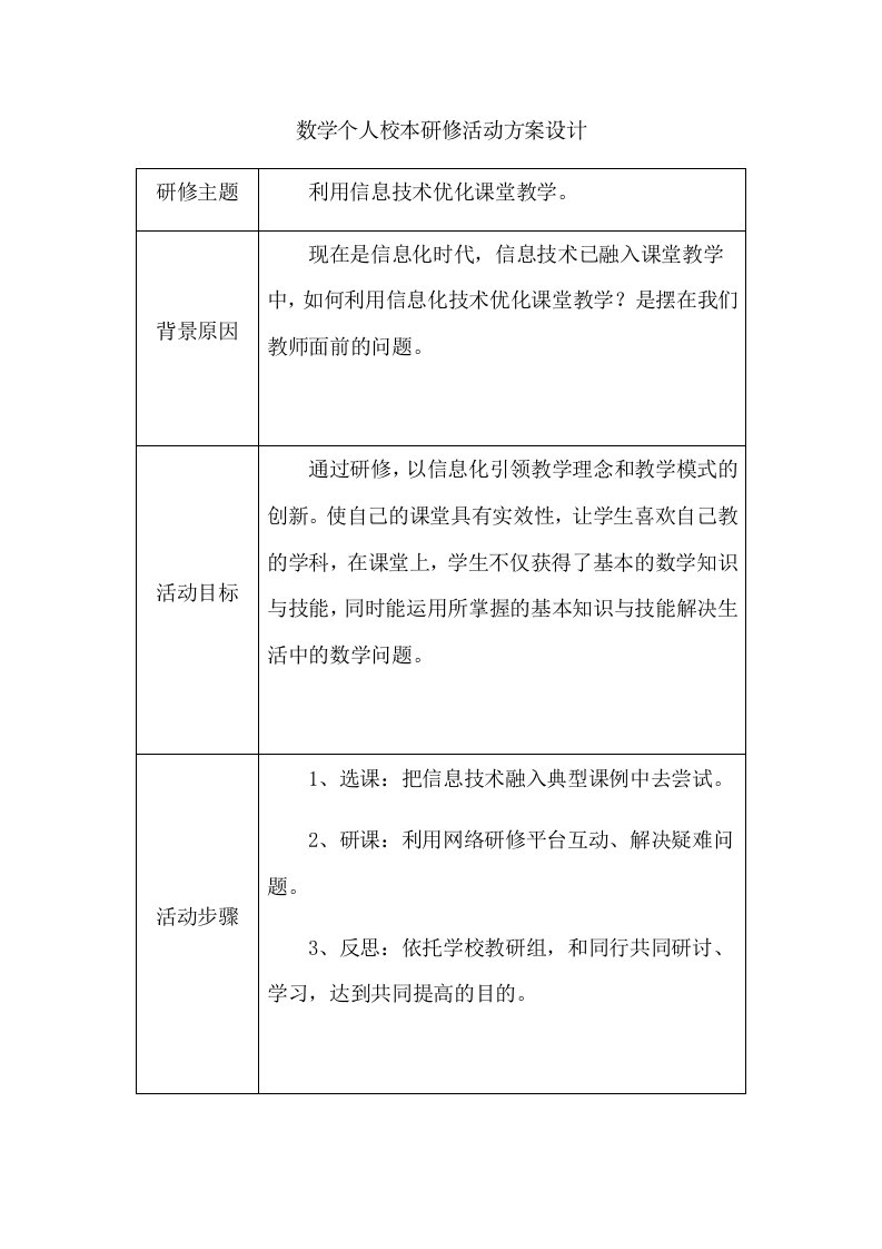 小学数学校本研修活动设计方案