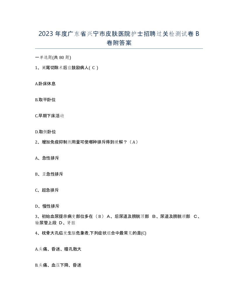 2023年度广东省兴宁市皮肤医院护士招聘过关检测试卷B卷附答案