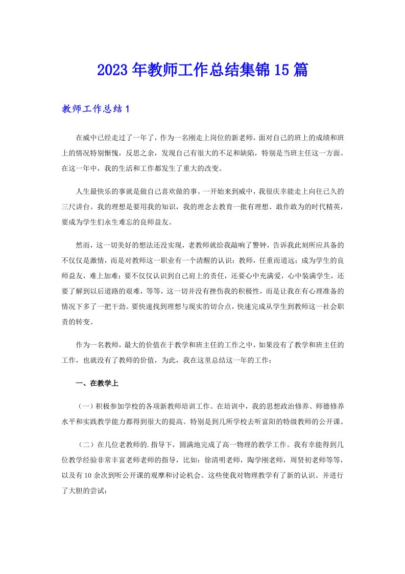 2023年教师工作总结集锦15篇