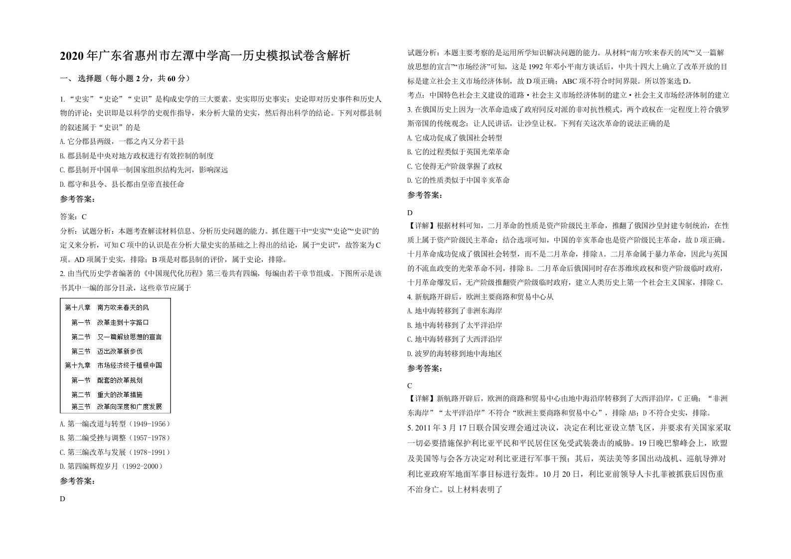 2020年广东省惠州市左潭中学高一历史模拟试卷含解析