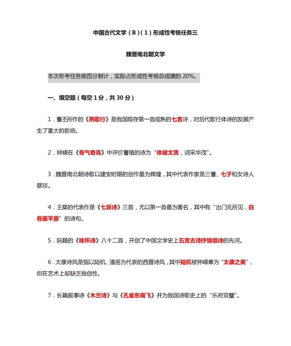 中国古代文学(B)(1)形成性考核任务三魏晋南北朝文学