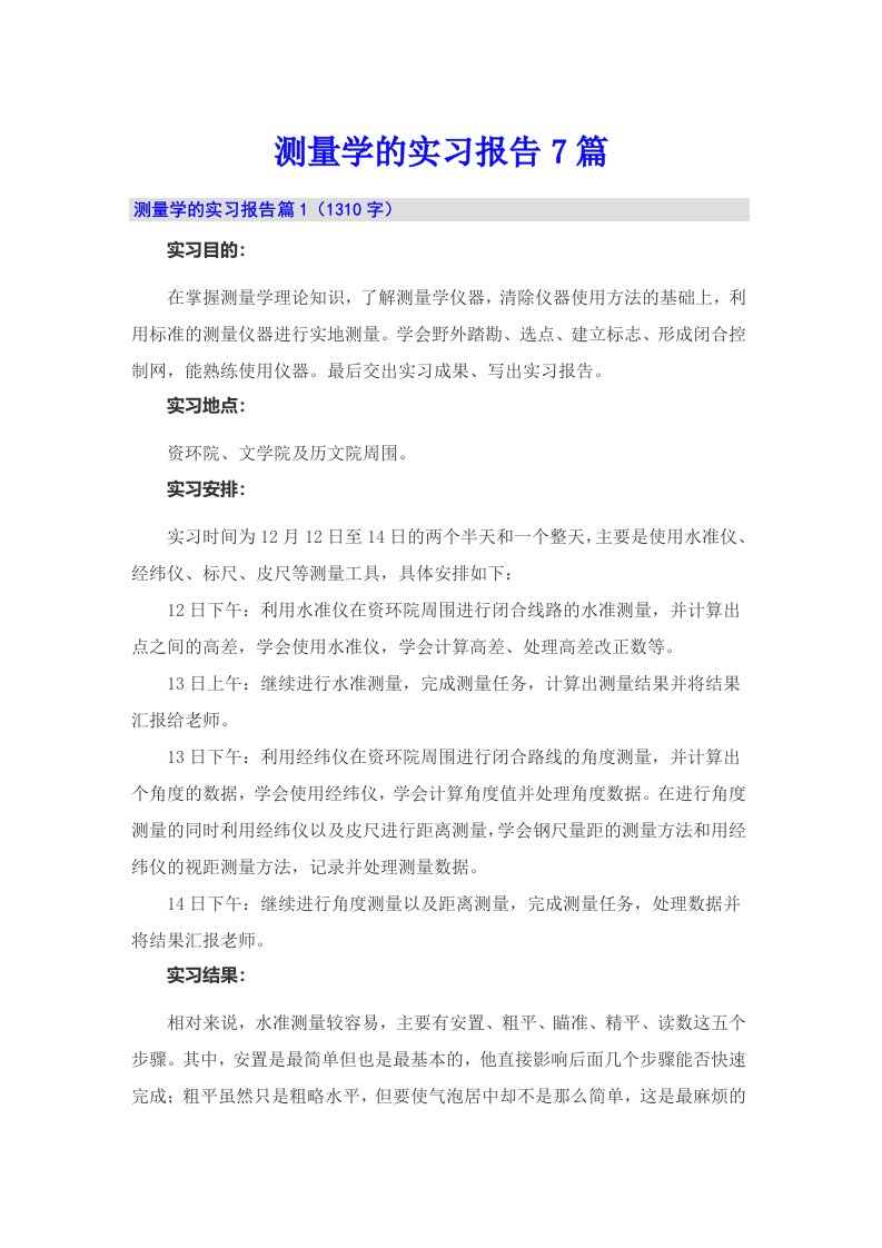 测量学的实习报告7篇