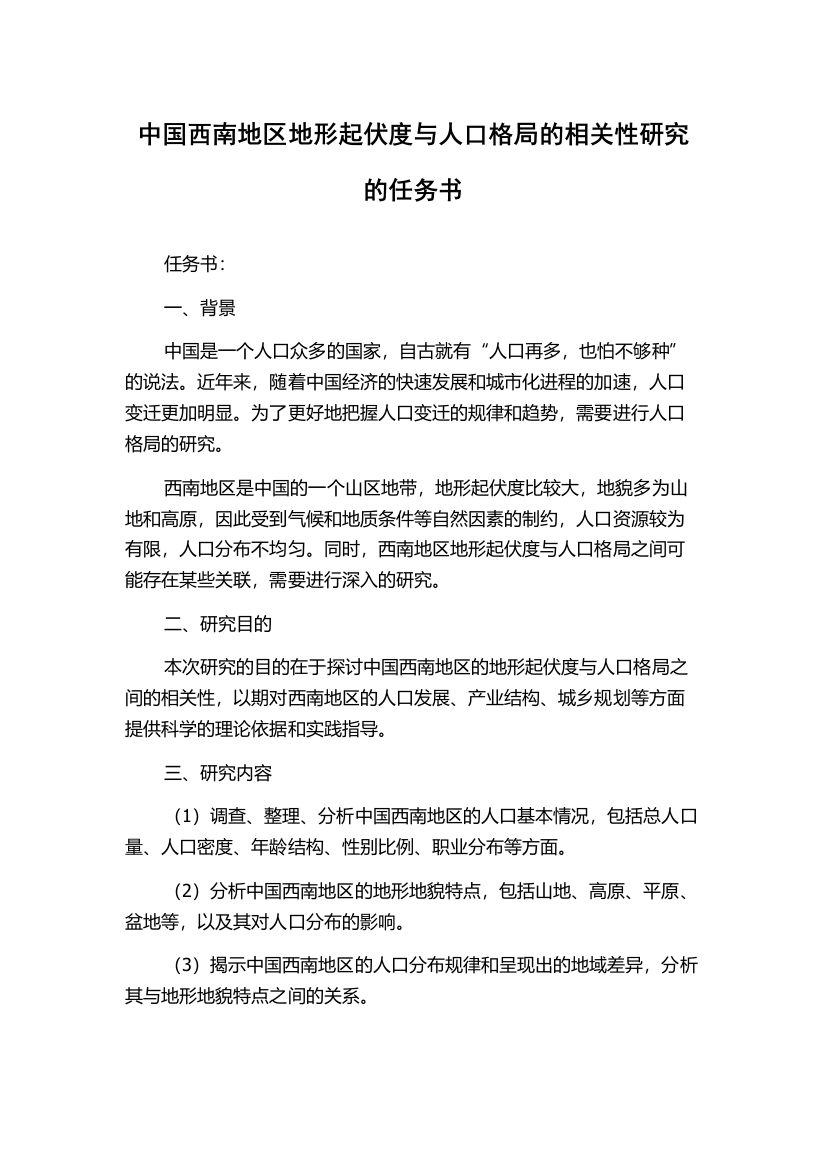 中国西南地区地形起伏度与人口格局的相关性研究的任务书