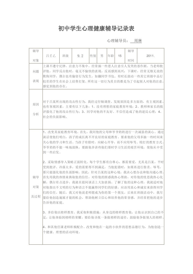 初中学生心理健康辅导记录表