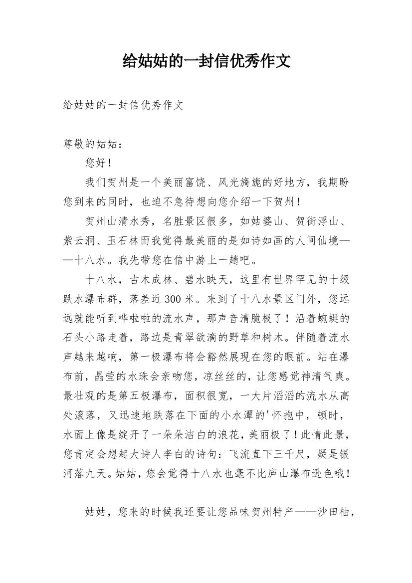 给姑姑的一封信优秀作文