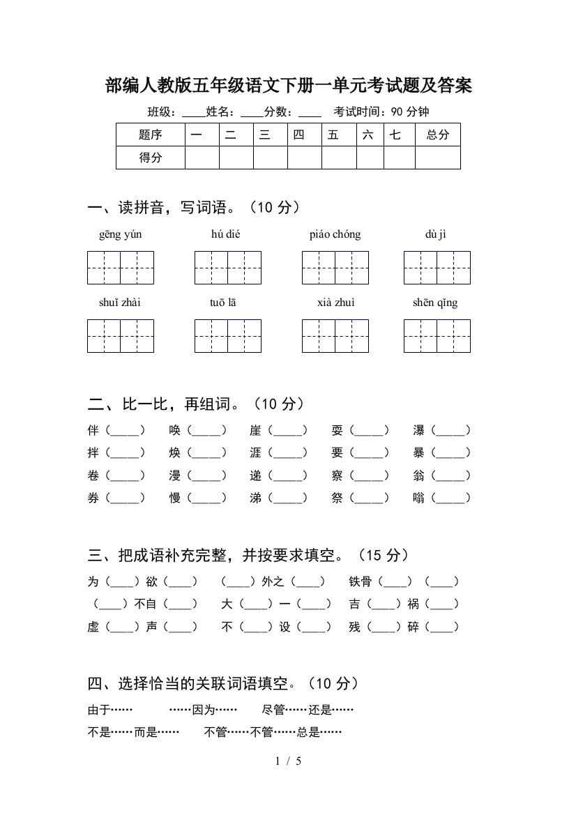 部编人教版五年级语文下册一单元考试题及答案