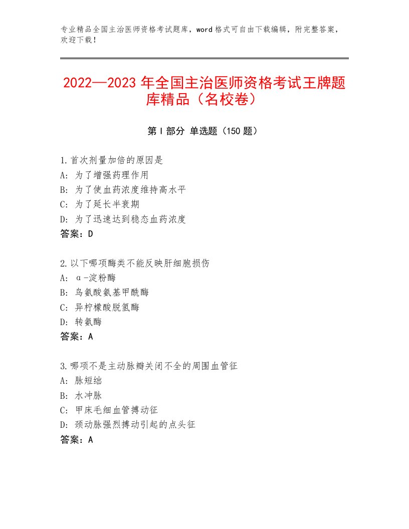 最全全国主治医师资格考试完整题库加下载答案