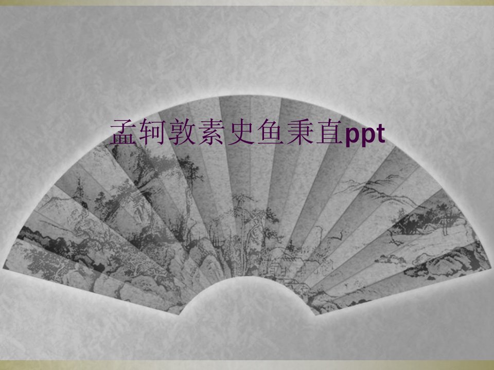 孟轲敦素史鱼秉直ppt