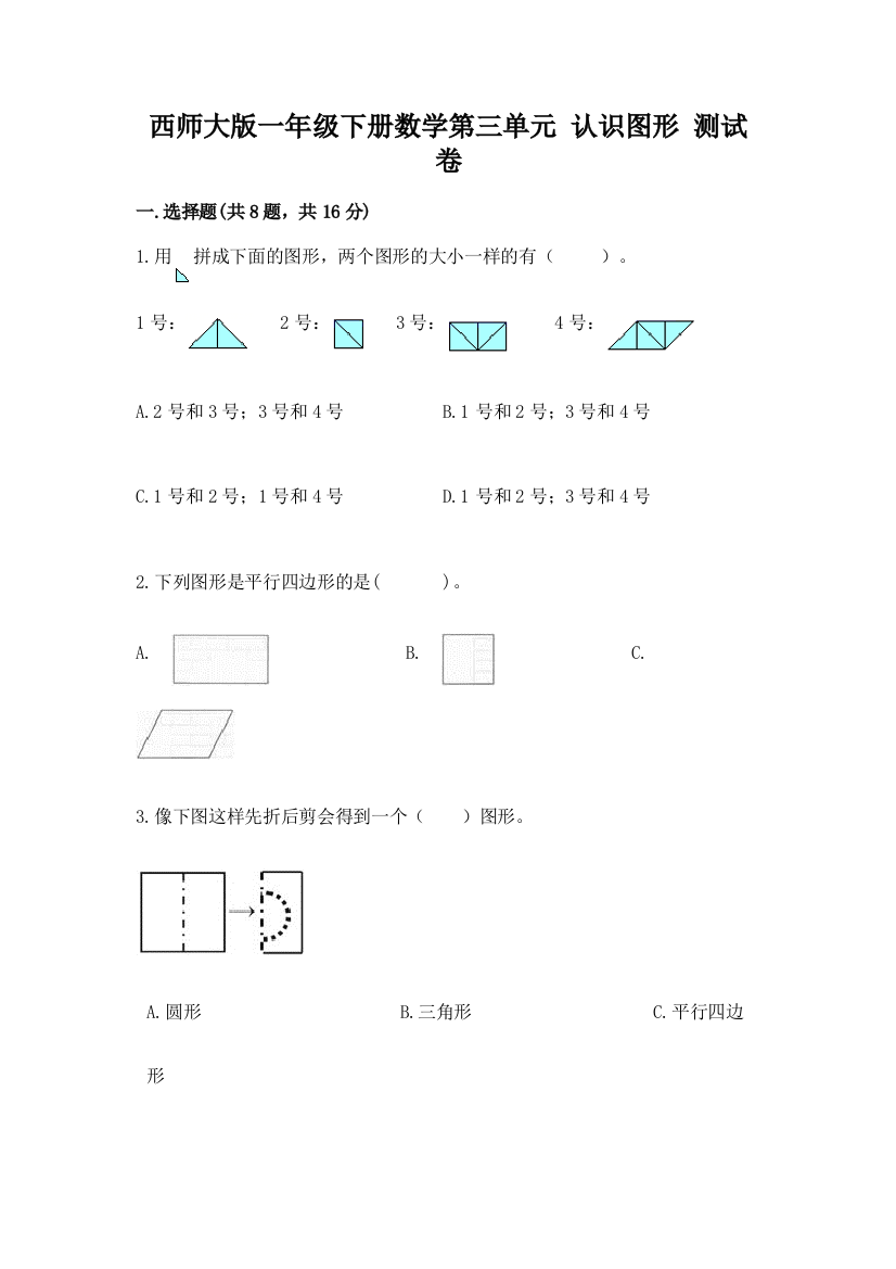 西师大版一年级下册数学第三单元