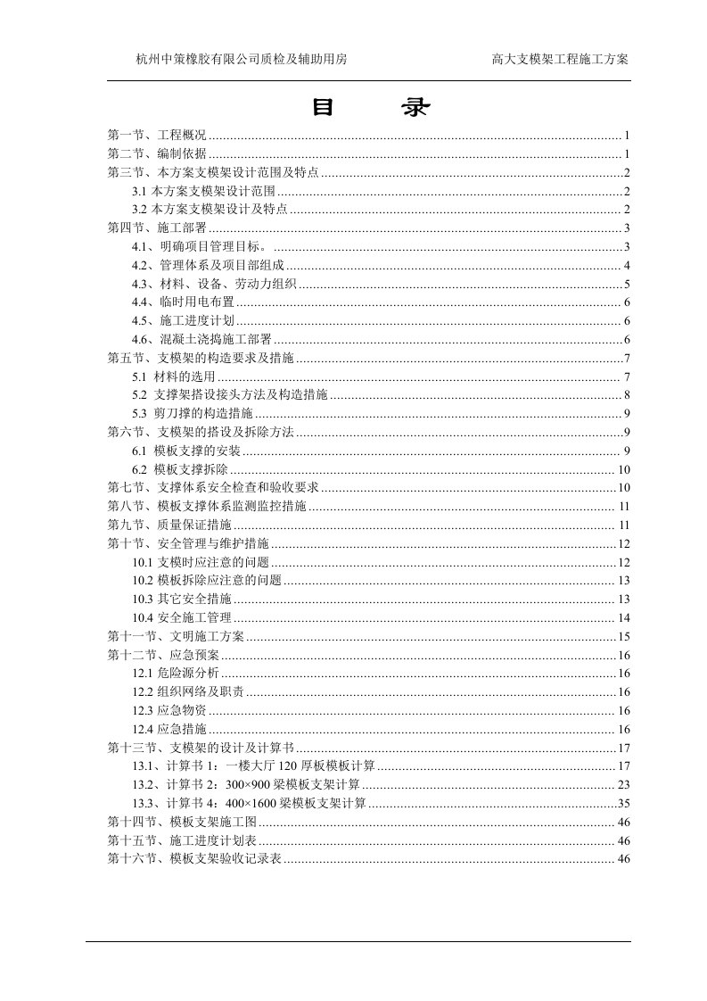 杭州中策橡胶有限公司质检及辅助用房高大支模架工程施工方案