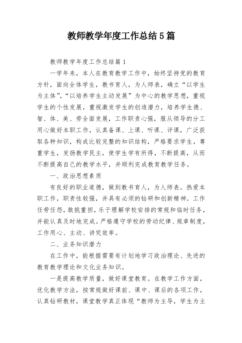 教师教学年度工作总结5篇