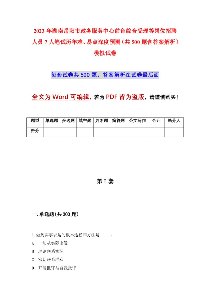 2023年湖南岳阳市政务服务中心前台综合受理等岗位招聘人员7人笔试历年难易点深度预测共500题含答案解析模拟试卷