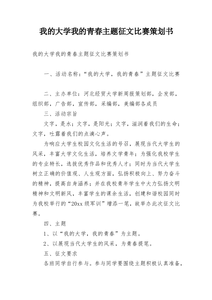 我的大学我的青春主题征文比赛策划书