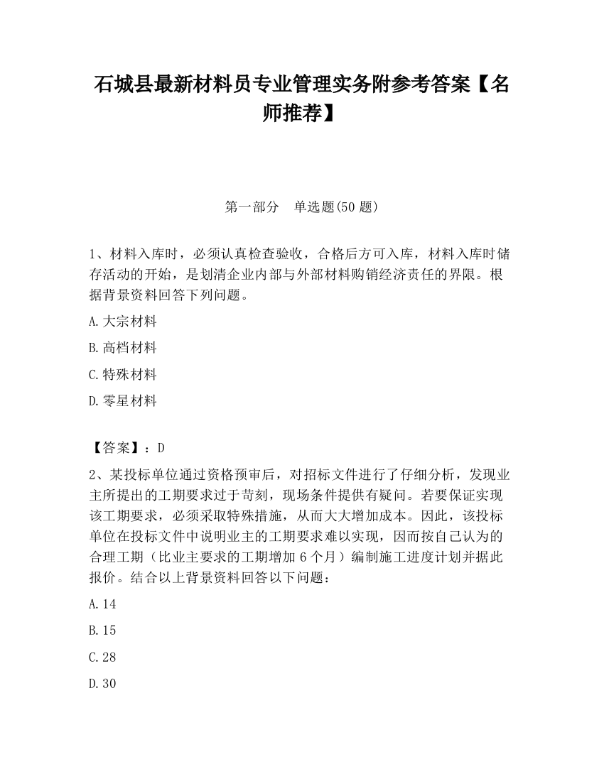 石城县最新材料员专业管理实务附参考答案【名师推荐】