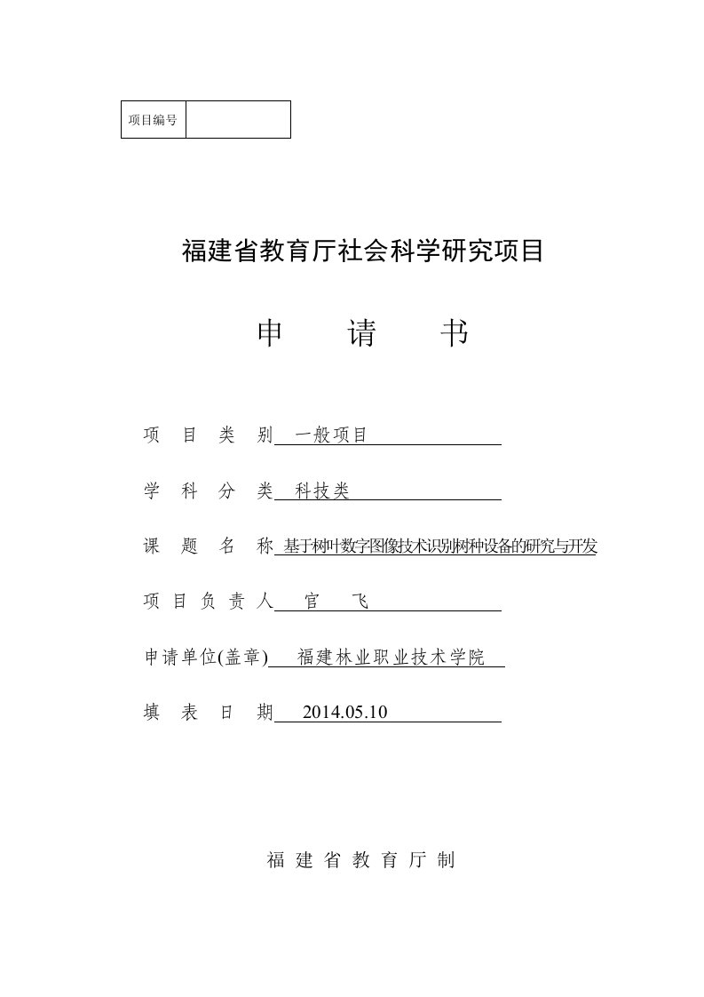 福建省教育厅社会科学研究项目申请书2014精要