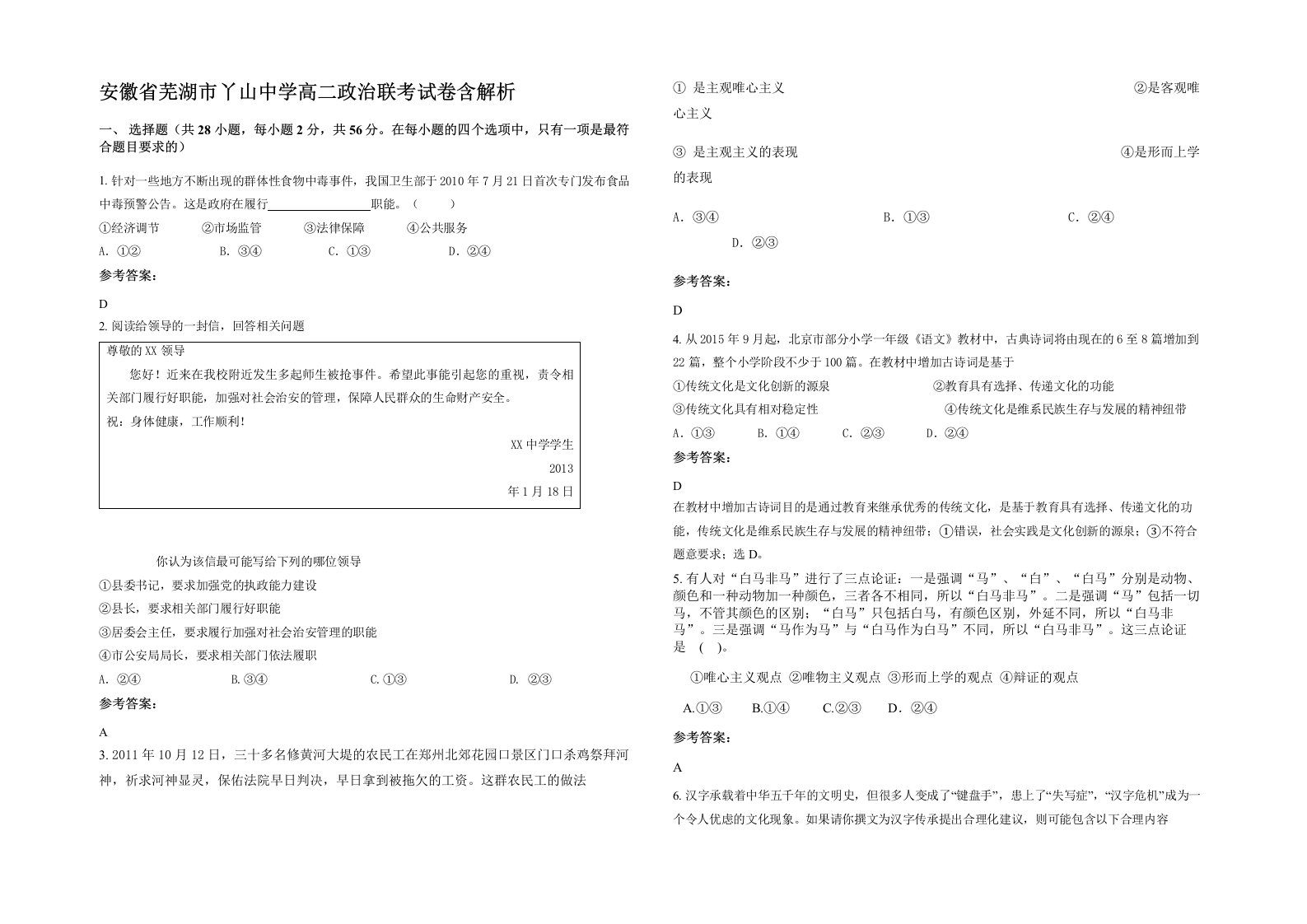 安徽省芜湖市丫山中学高二政治联考试卷含解析