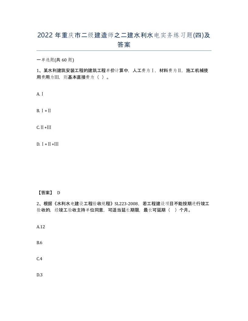 2022年重庆市二级建造师之二建水利水电实务练习题四及答案