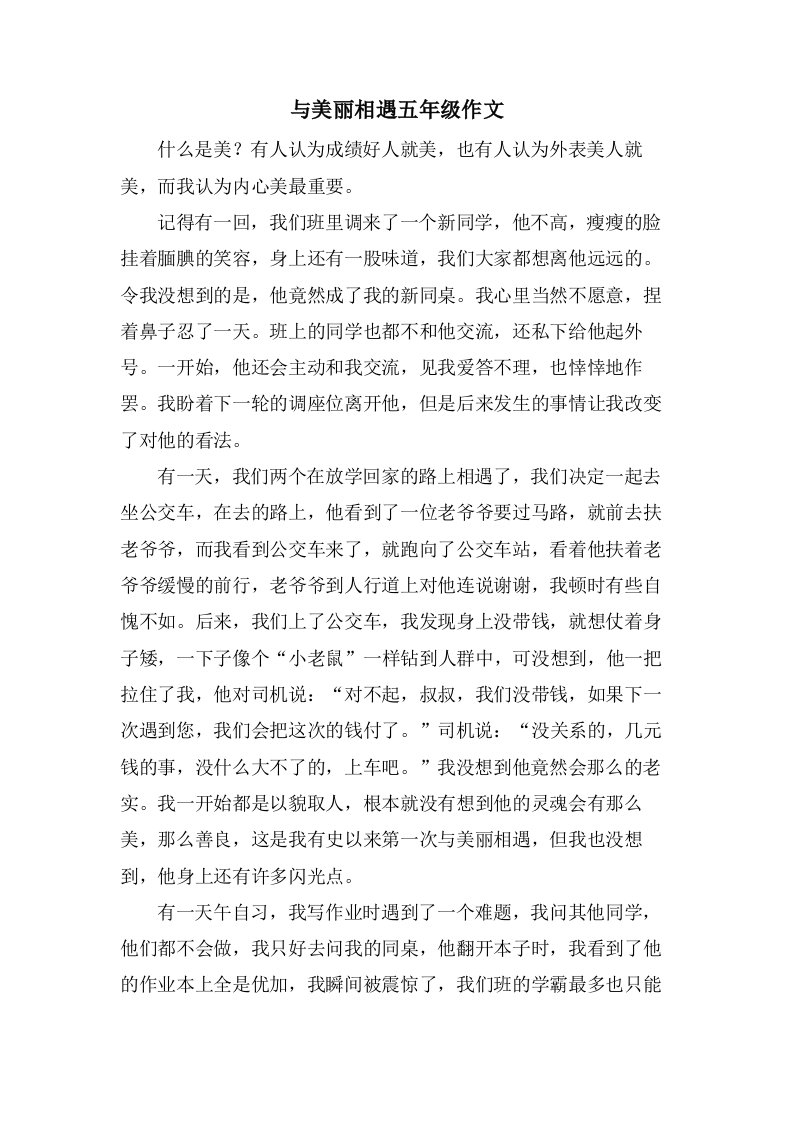 与美丽相遇五年级作文