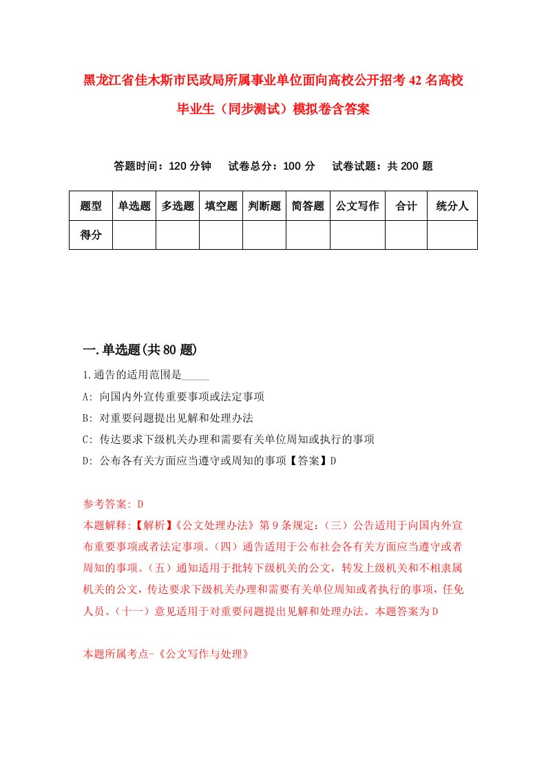 黑龙江省佳木斯市民政局所属事业单位面向高校公开招考42名高校毕业生同步测试模拟卷含答案1