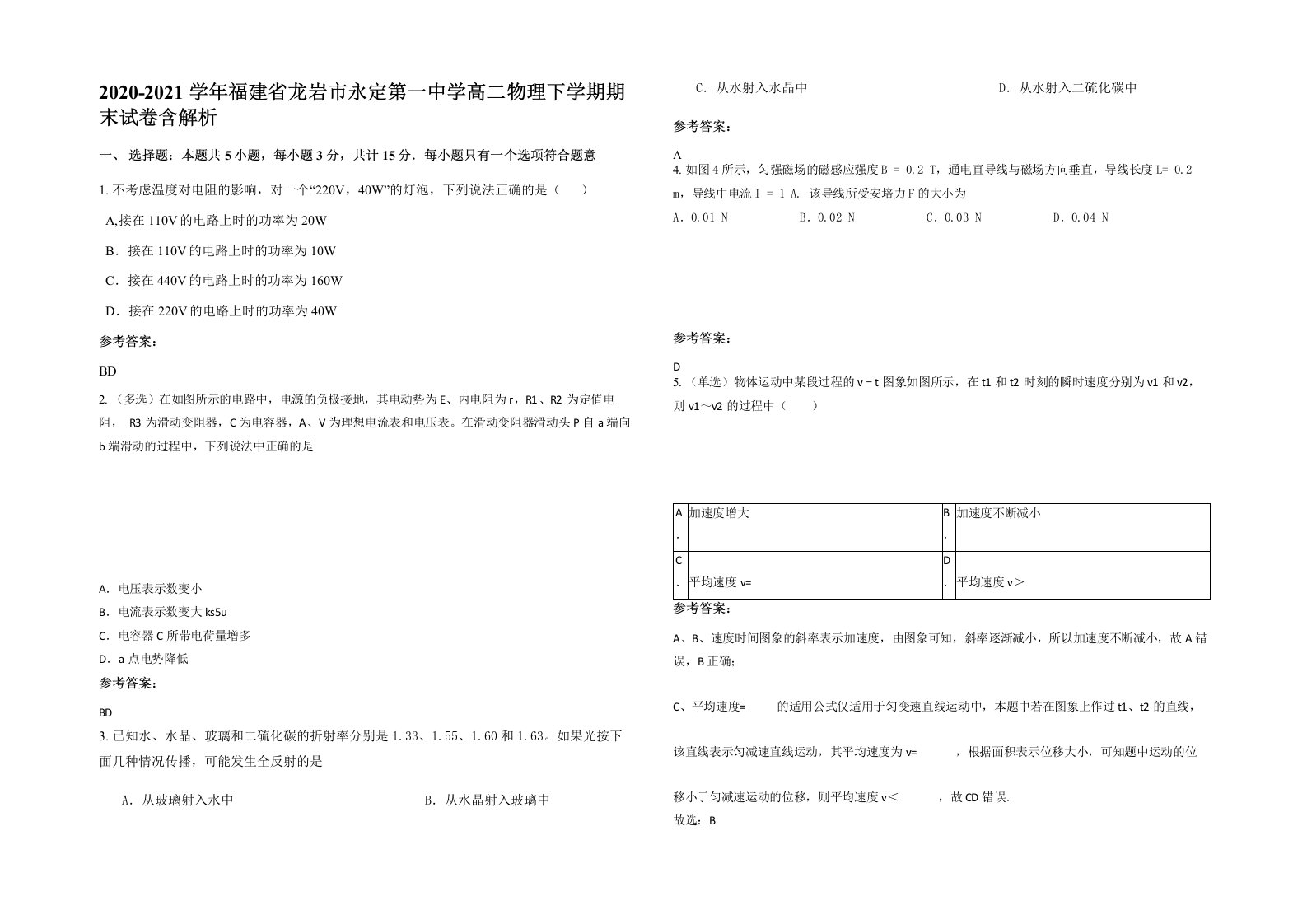 2020-2021学年福建省龙岩市永定第一中学高二物理下学期期末试卷含解析