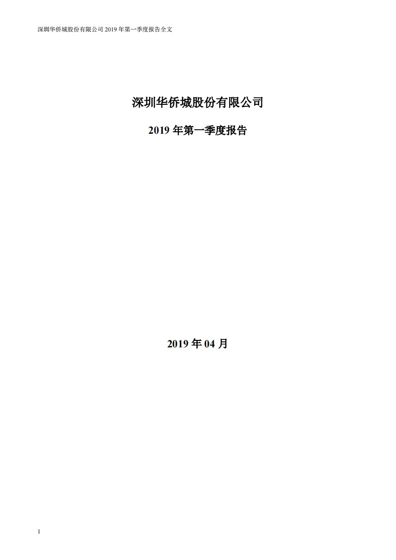 深交所-华侨城Ａ：2019年第一季度报告全文-20190426