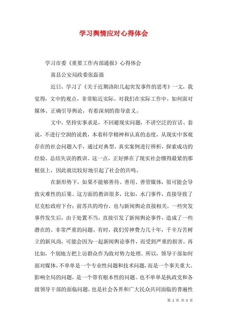 学习舆情应对心得体会一