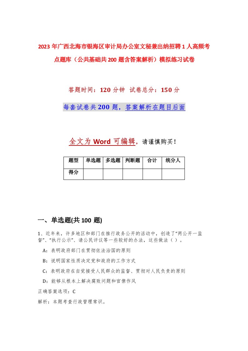 2023年广西北海市银海区审计局办公室文秘兼出纳招聘1人高频考点题库公共基础共200题含答案解析模拟练习试卷