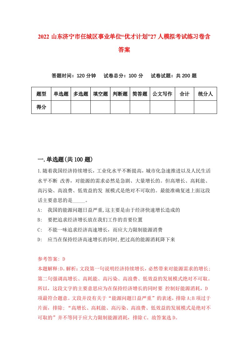 2022山东济宁市任城区事业单位优才计划27人模拟考试练习卷含答案第9套