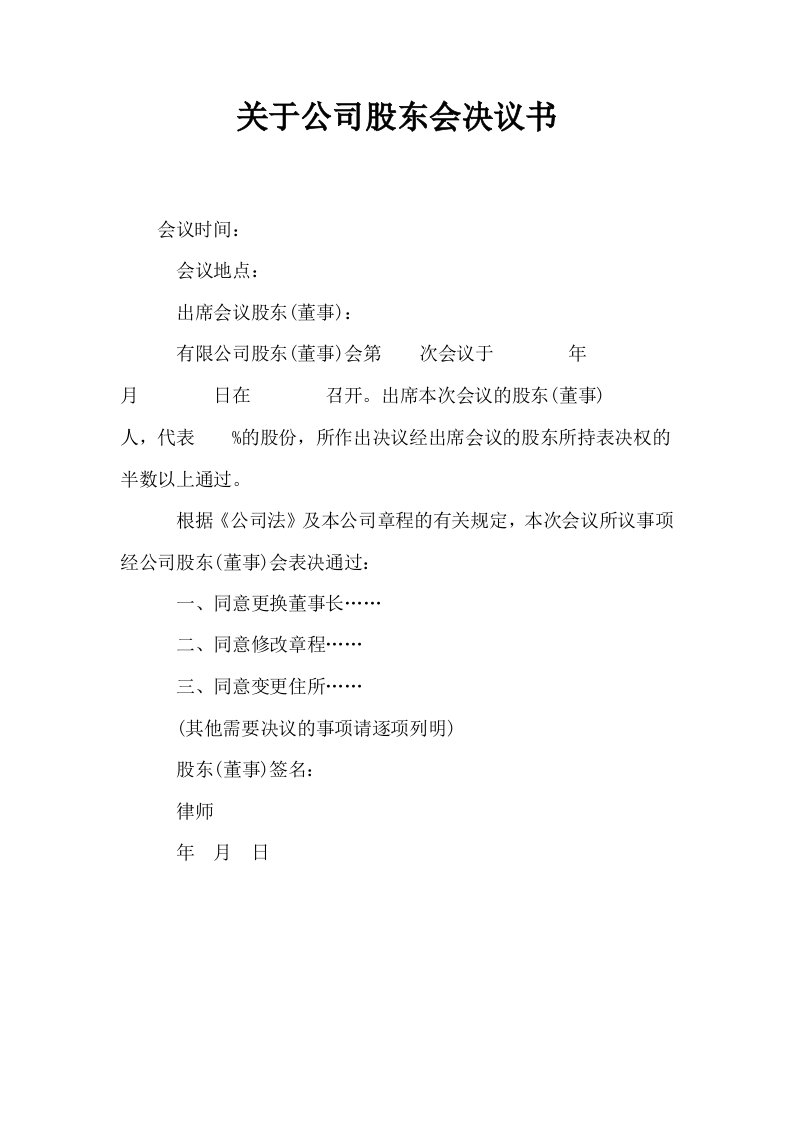 关于公司股东会决议书