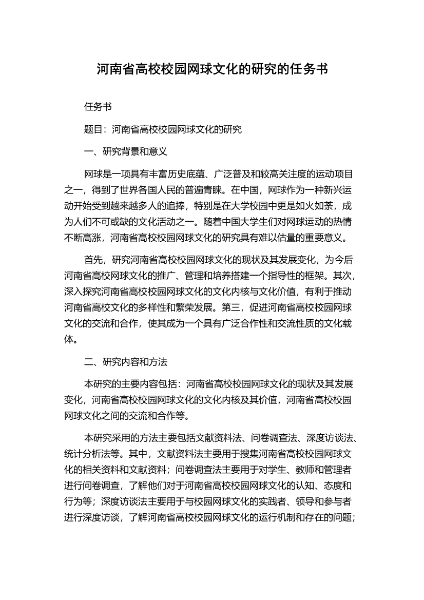 河南省高校校园网球文化的研究的任务书