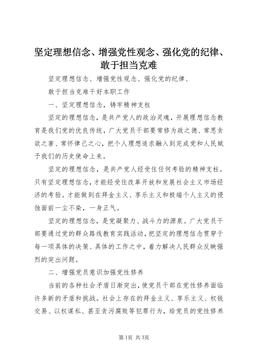 坚定理想信念、增强党性观念、强化党的纪律、敢于担当克难