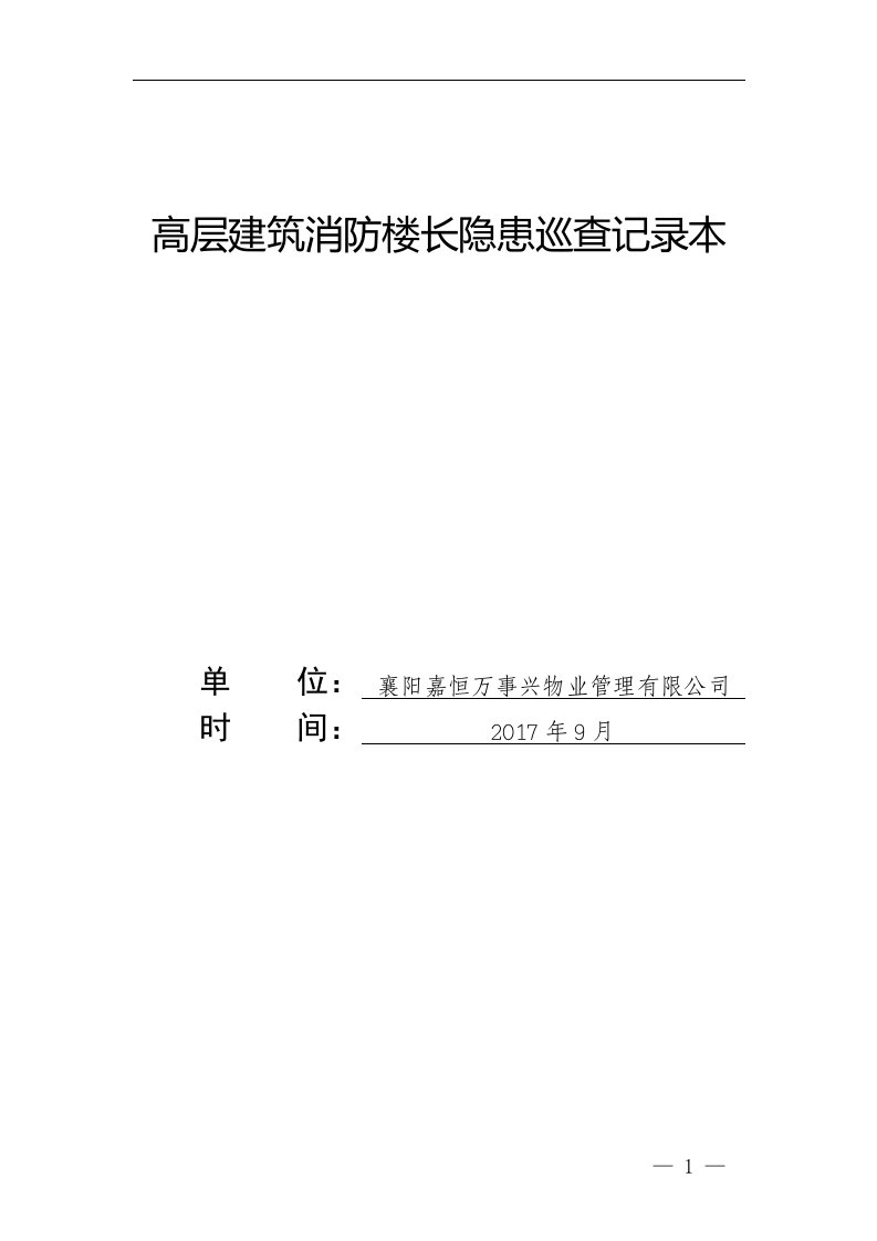 高层建筑消防楼长隐患巡查记录本