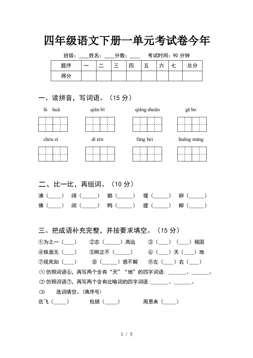 四年级语文下册一单元考试卷今年