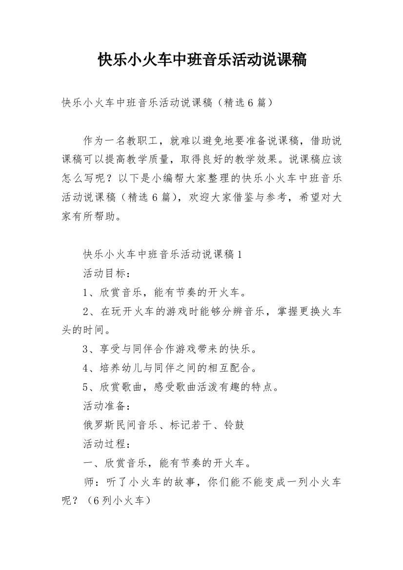 快乐小火车中班音乐活动说课稿