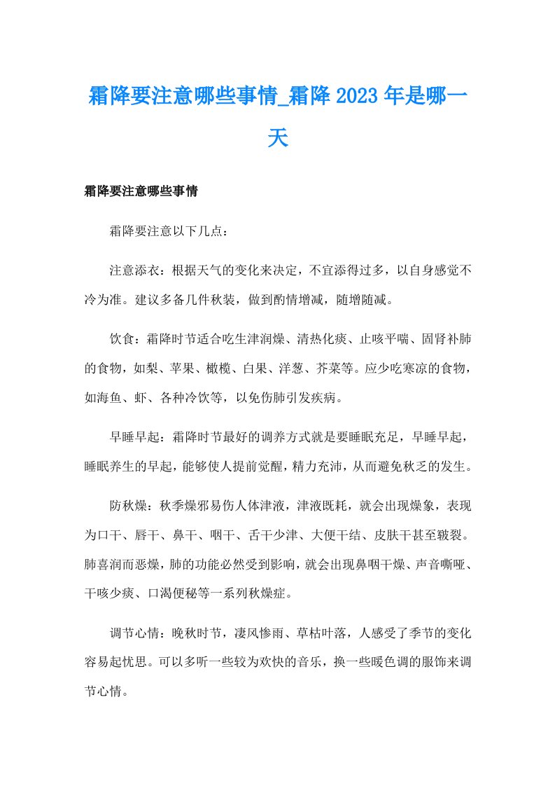 霜降要注意哪些事情_霜降2023年是哪一天