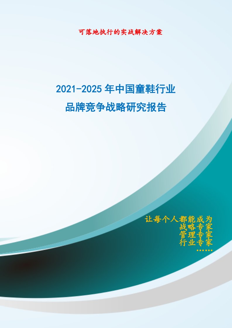 2021-2025年中国童鞋行业品牌竞争策略研究报告