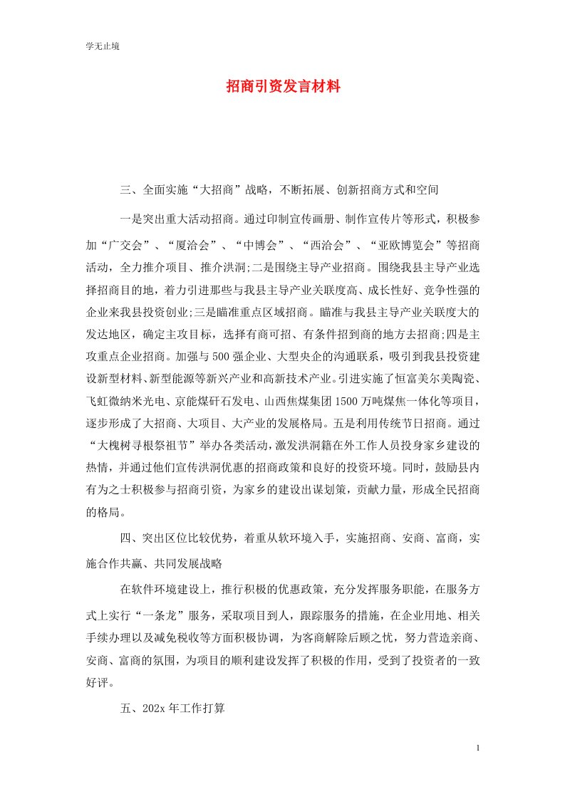 精选招商引资发言材料