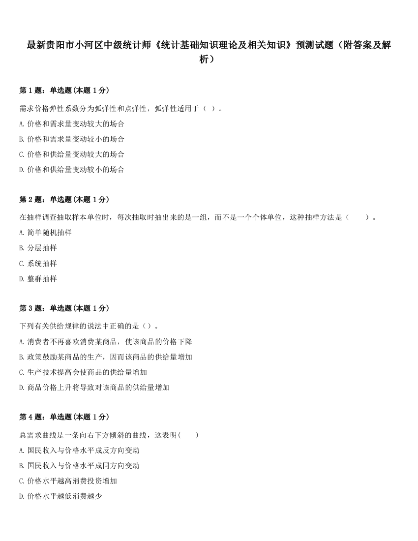 最新贵阳市小河区中级统计师《统计基础知识理论及相关知识》预测试题（附答案及解析）