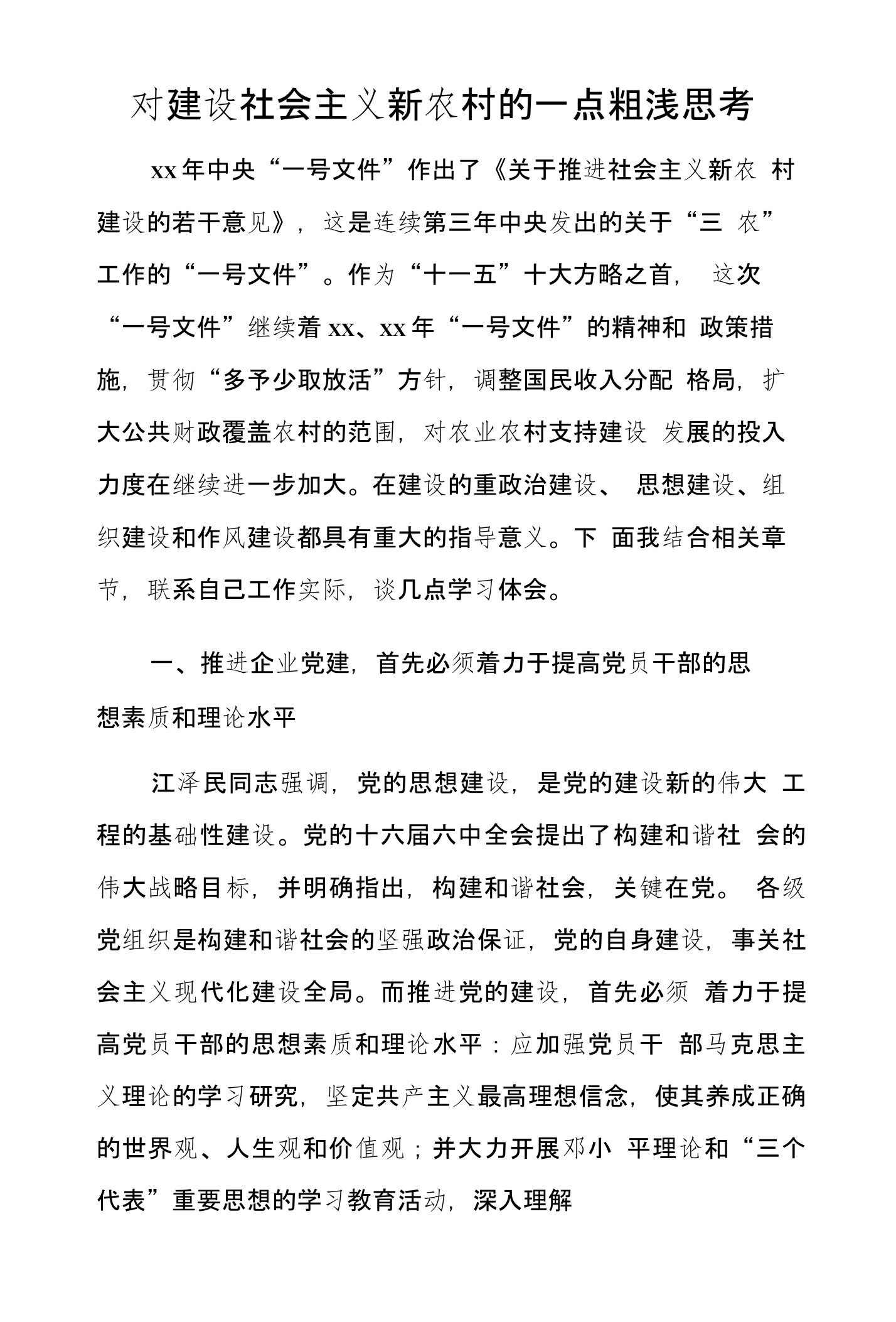 学习推进党的建设新的伟大工程的几点体会