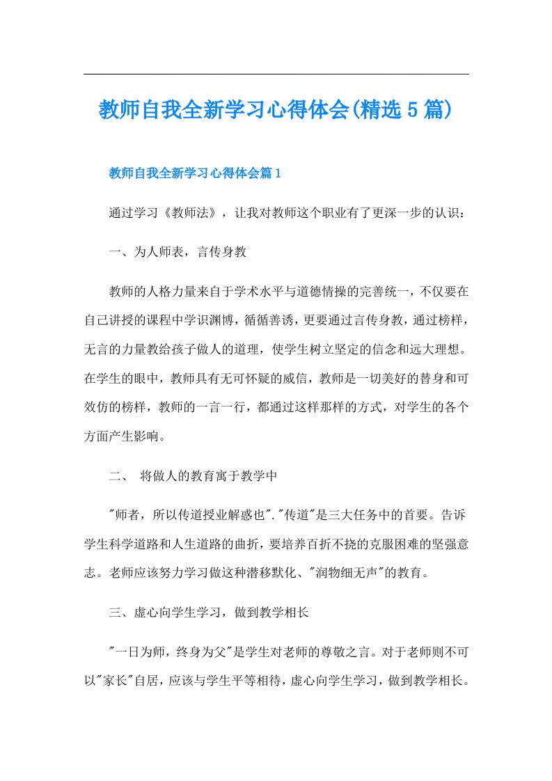 教师自我全新学习心得体会(精选5篇)