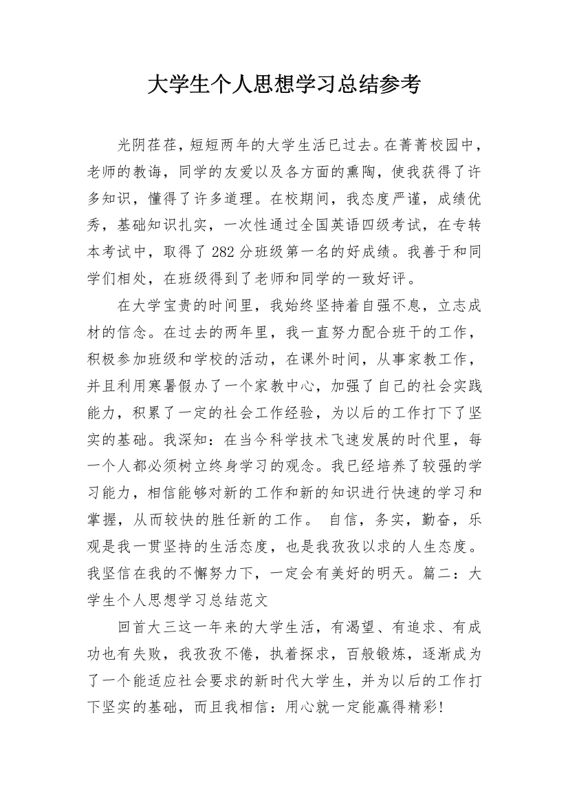 大学生个人思想学习总结参考